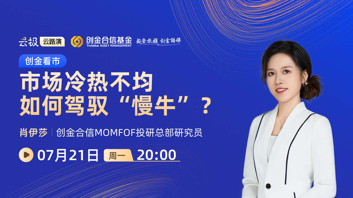创金看市丨市场冷热不均，如何驾驭“慢牛”？