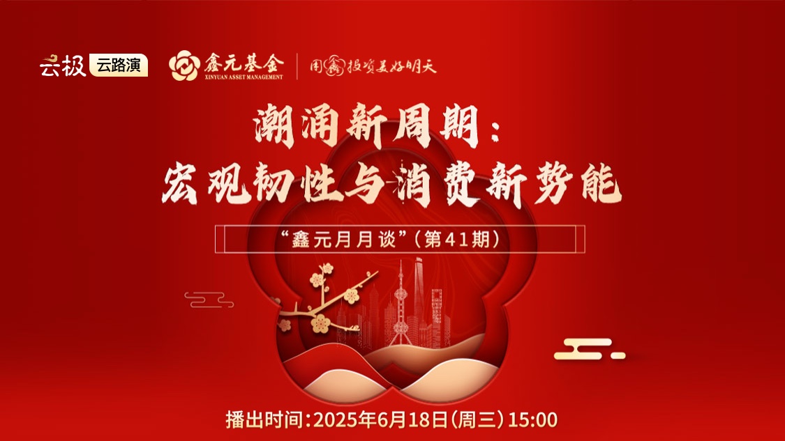 潮涌新周期：宏观韧性与消费新势能