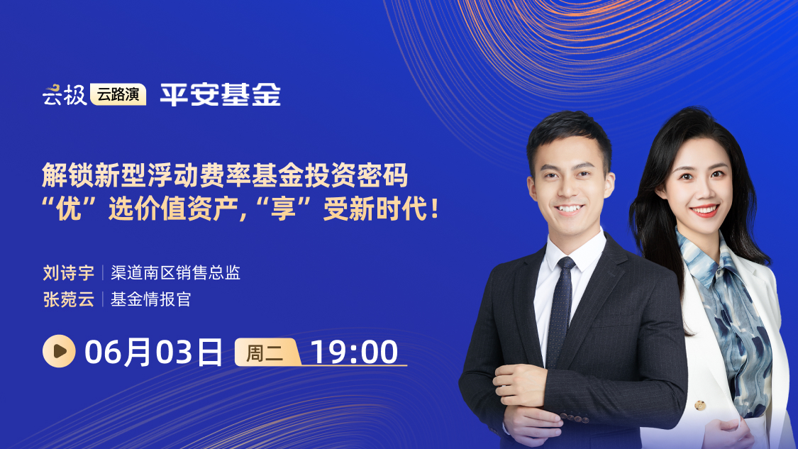 解锁新型浮动费率基金投资密码，“优”选价值资产“享”受新时代
