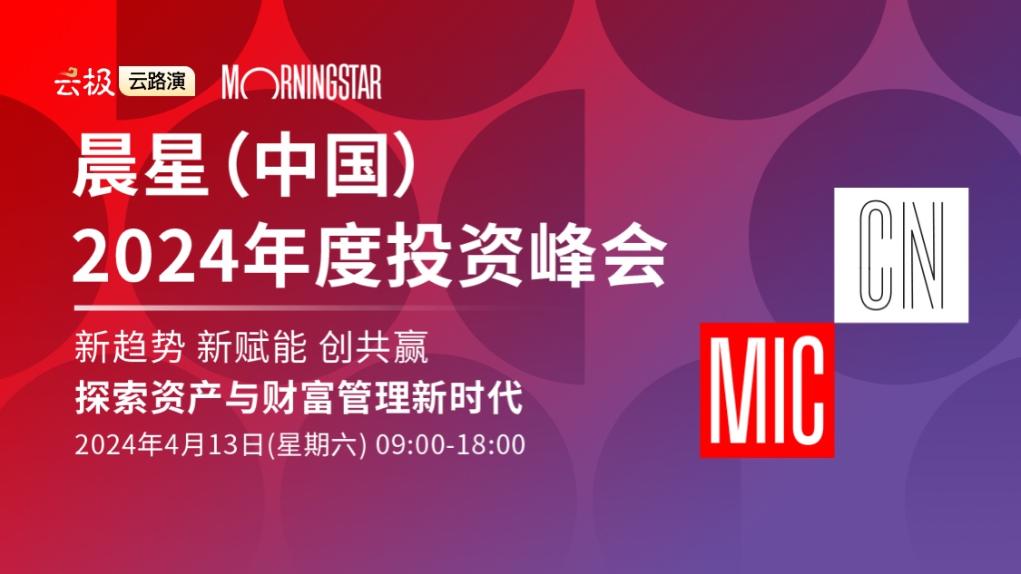 晨星（中国）2024年度投资峰会