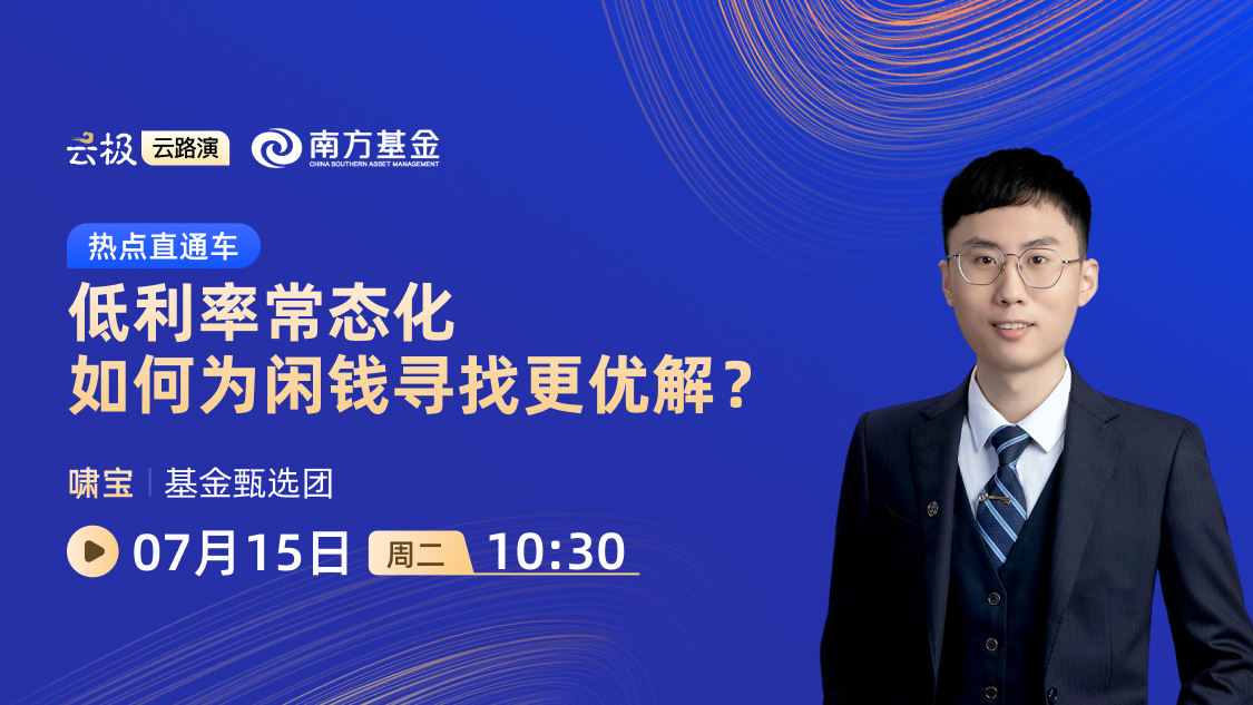 热点直通车｜低利率常态化，如何为闲钱寻找更优解？