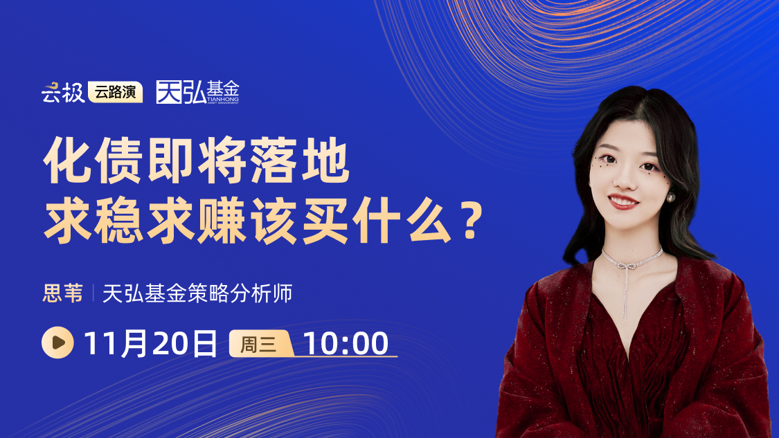 化债即将落地，求稳求赚该买什么？