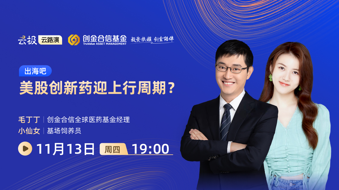 出海吧丨美股创新药迎上行周期？
