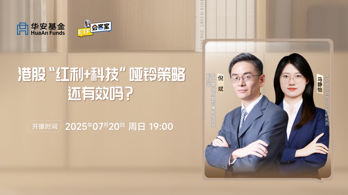ETF会客室：港股“红利+科技”哑铃策略还有效吗？