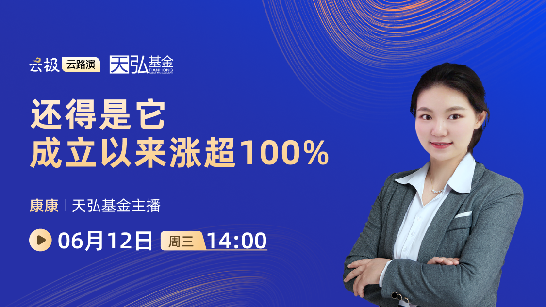 还得是它 成立以来涨超100%