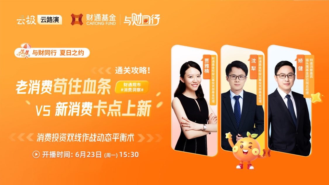 与财同行 夏日之约丨老消费苟住血条vs新消费卡点上新