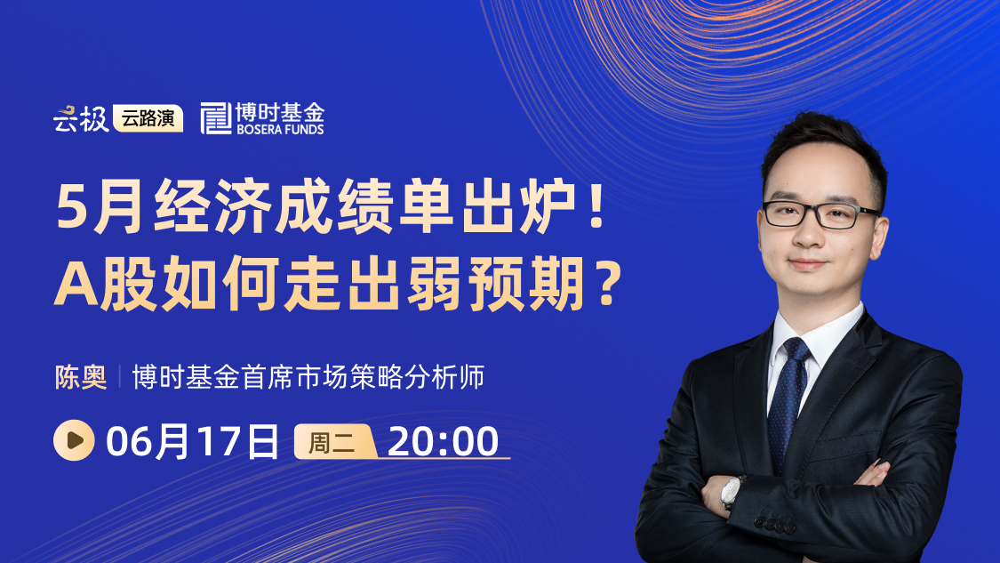 5月经济成绩单出炉！A股如何走出弱预期？