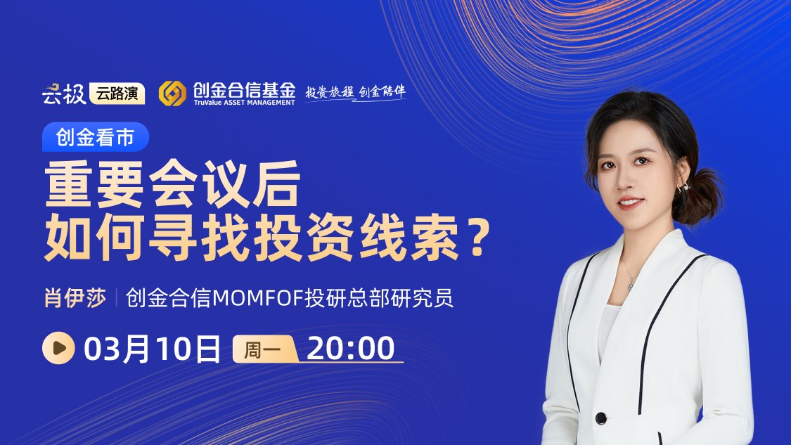 创金看市丨重要会议后，如何寻找投资线索？
