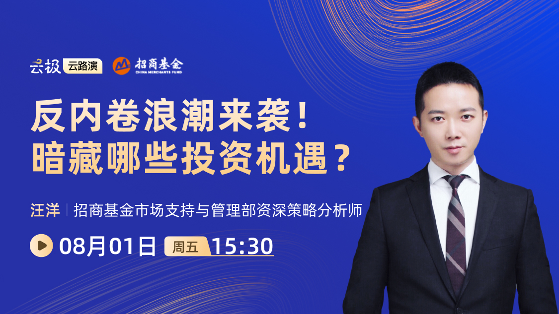 反内卷浪潮来袭！暗藏哪些投资机遇？