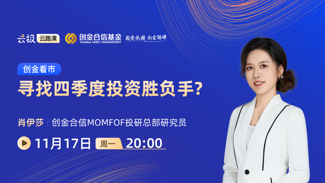 创金看市丨寻找四季度投资胜负手？
