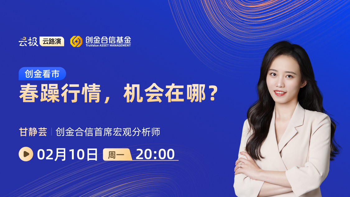 创金看市丨春躁行情，机会在哪？
