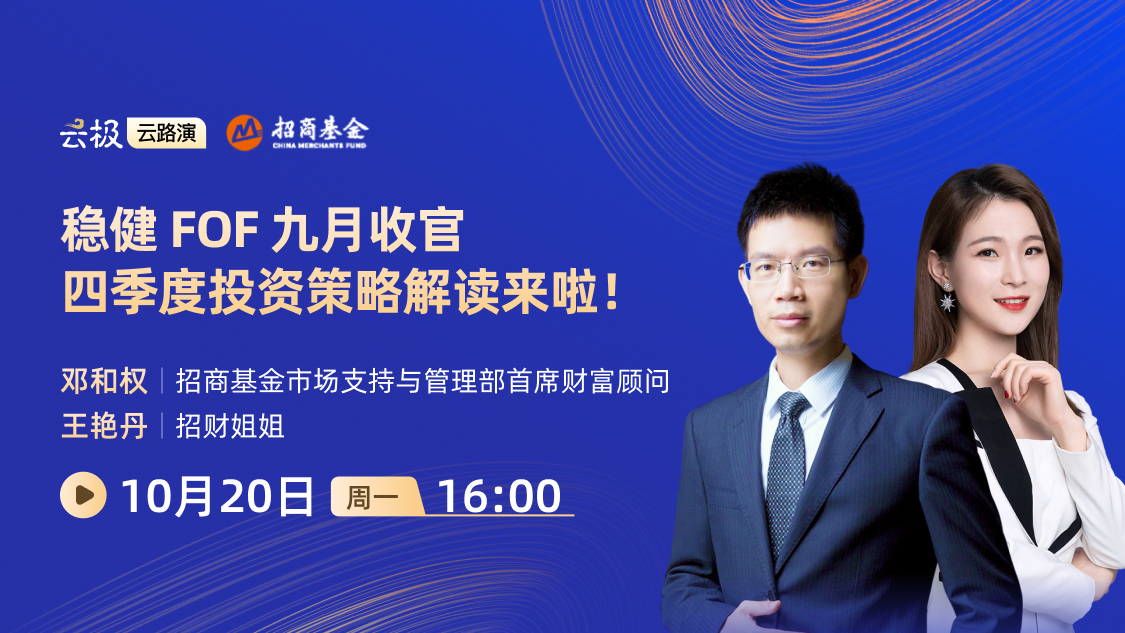 稳健 FOF 九月收官，四季度投资策略解读来啦！