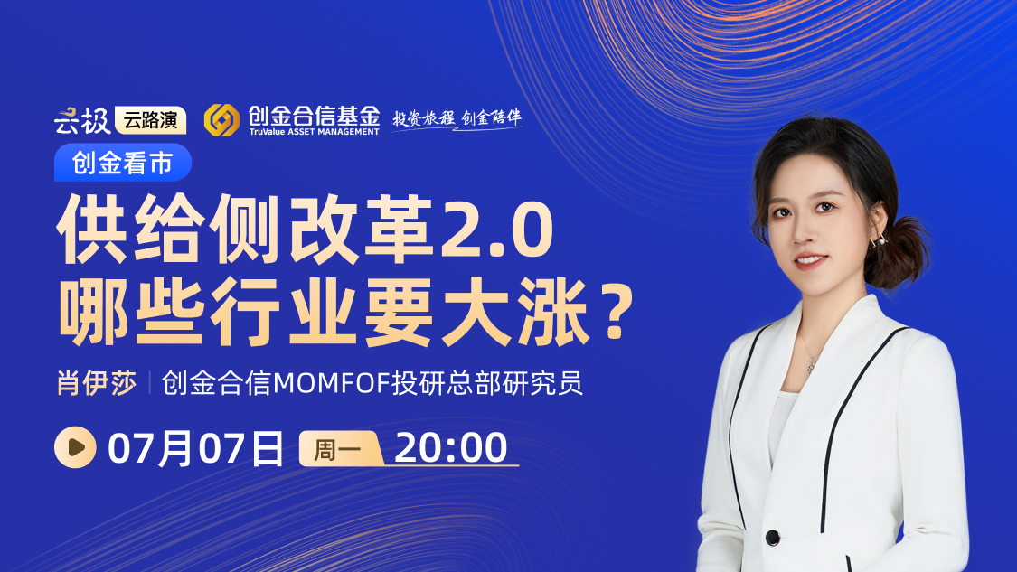 创金看市丨供给侧改革2.0，哪些行业要大涨？