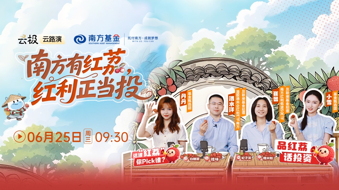 南方有红荔，红利正当投