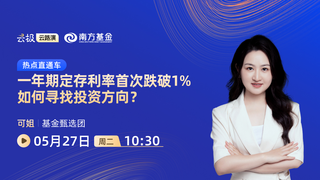 热点直通车｜一年期定存利率首次跌破1% 如何寻找投资方向？