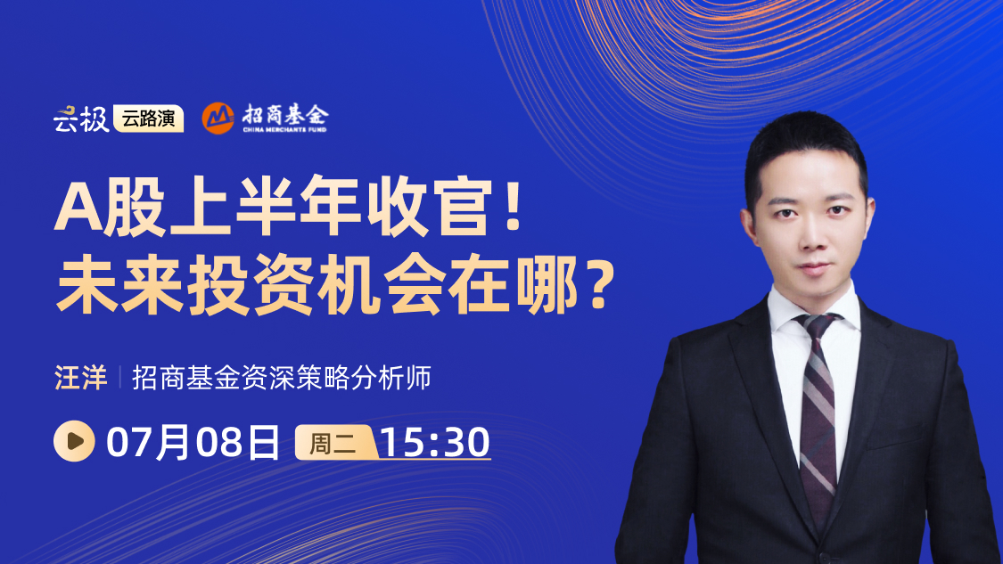A股上半年收官！未来投资机会在哪？