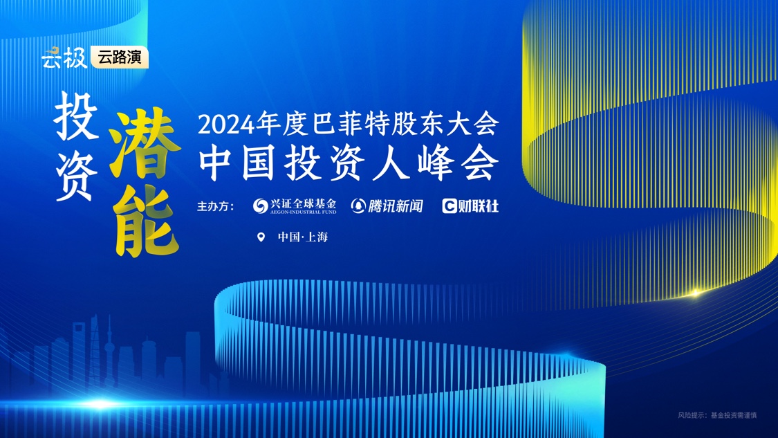 2024年度巴菲特股东大会·中国投资人峰会【上海场】