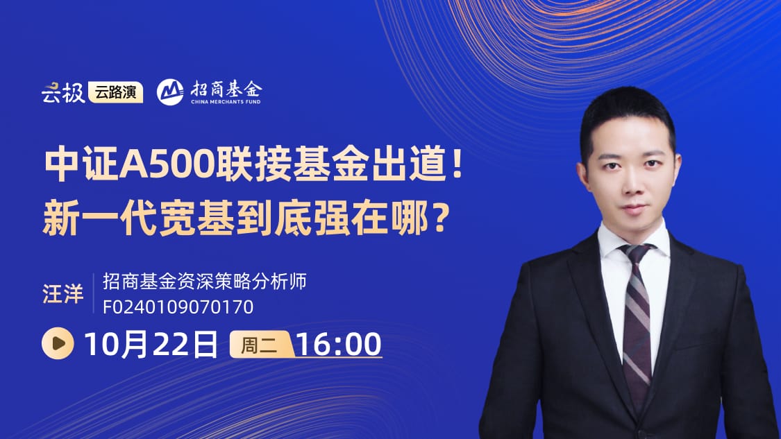 中证A500联接基金出道！新一代宽基到底强在哪？