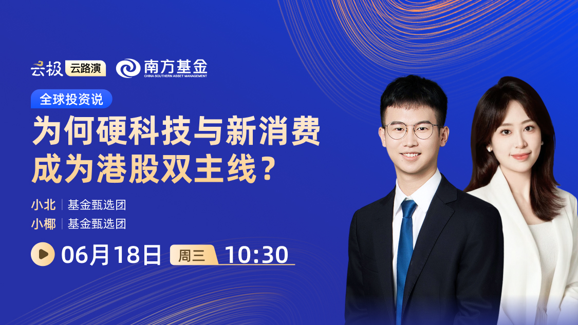 全球投资说｜为何硬科技与新消费成为港股双主线？