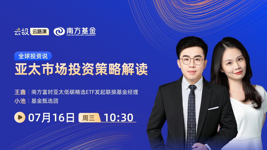 全球投资说｜亚太市场投资策略解读 