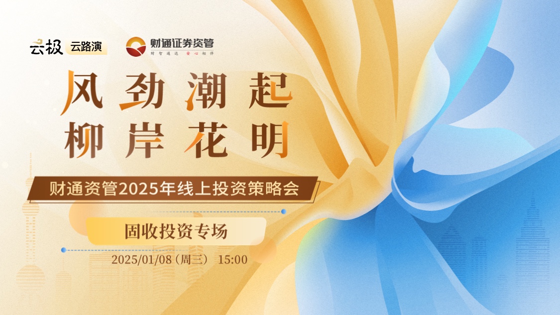 财通资管2025年线上投资策略会——固收投资专场