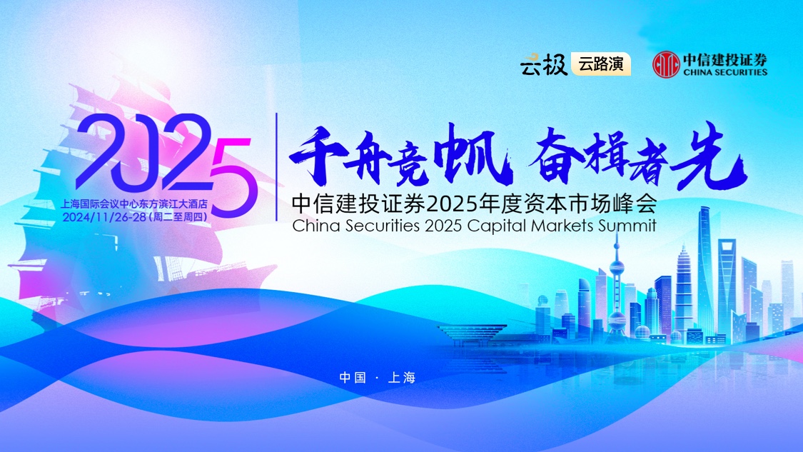 中信建投证券2025年度资本市场峰会（主会场）