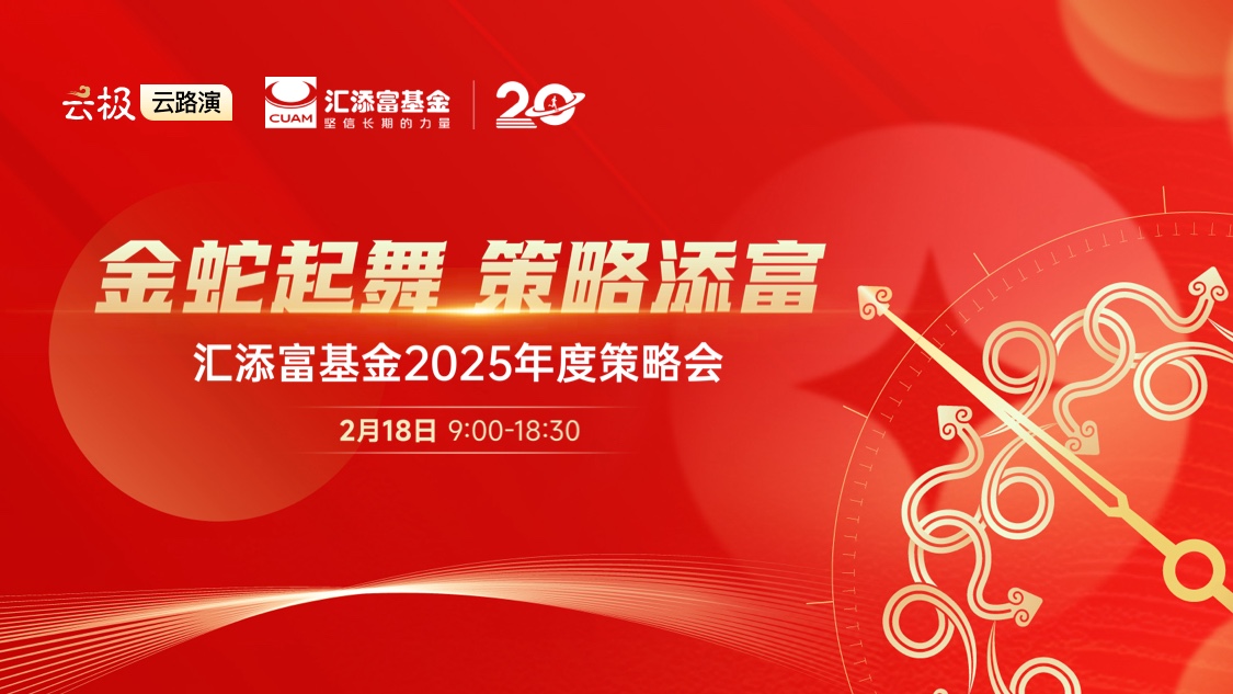 金蛇起舞 策略添富——汇添富基金2025年度策略会