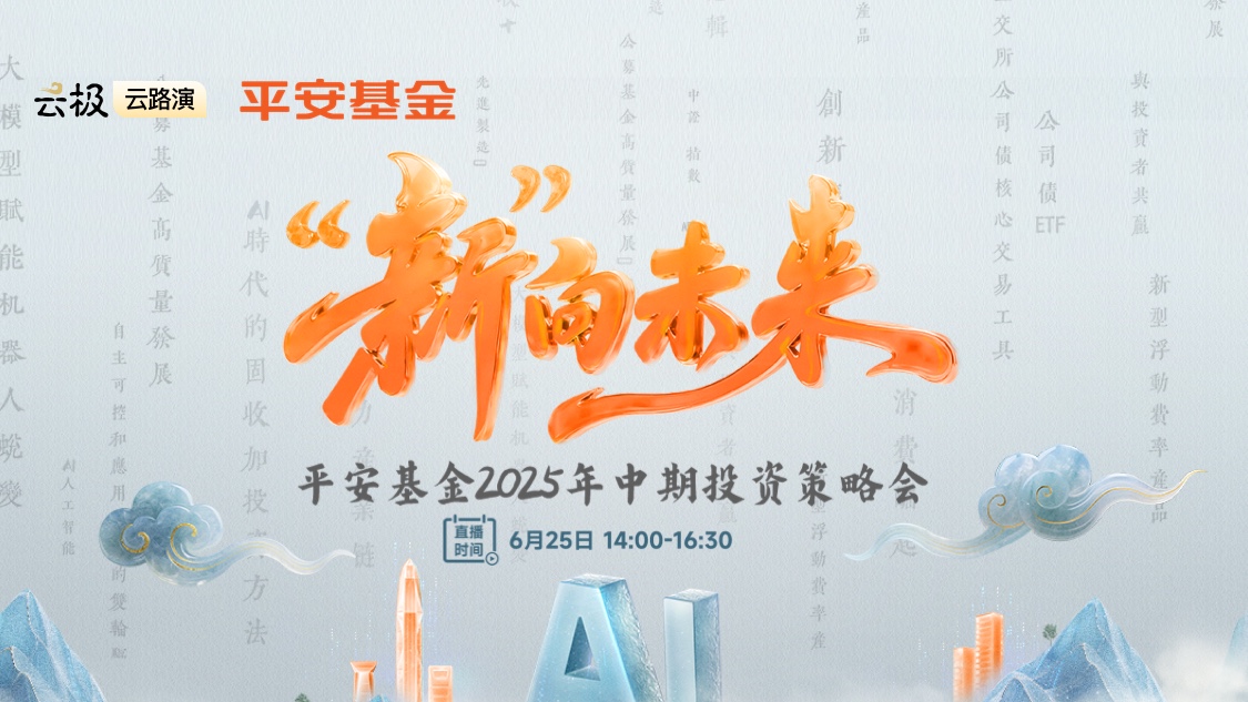 “新”向未来，平安基金2025年中期投资策略会