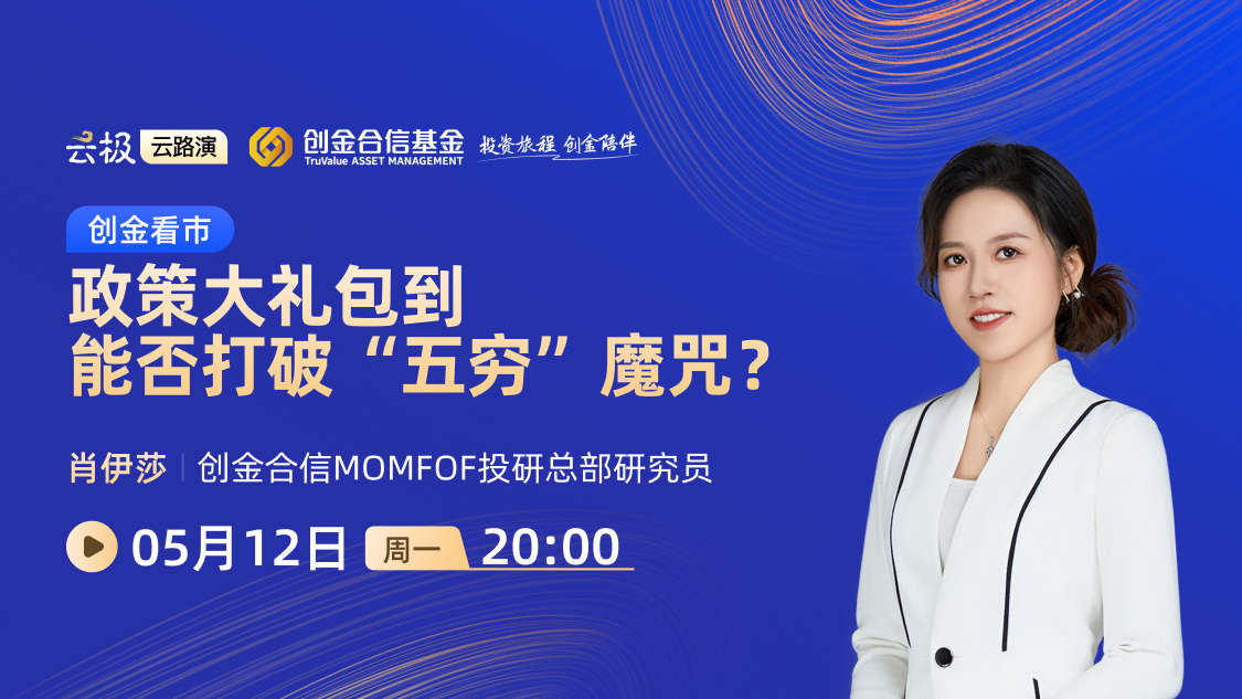 创金看市丨政策大礼包到，能否打破“五穷”魔咒？